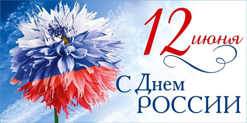 день россии поздравление челны